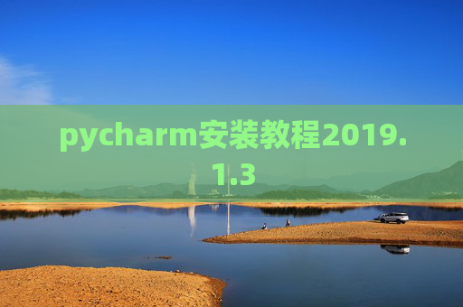 pycharm安装教程2019.1.3 pycharm安装教程2019.1.3