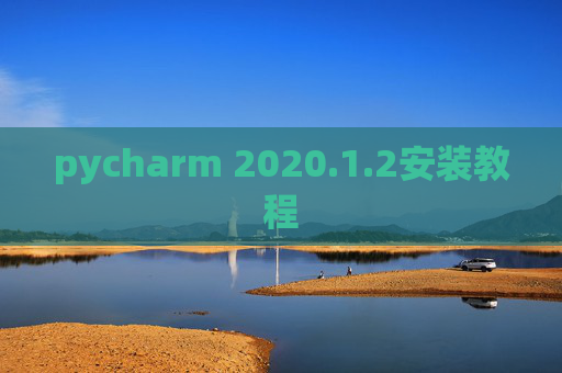 pycharm 2020.1.2安装教程